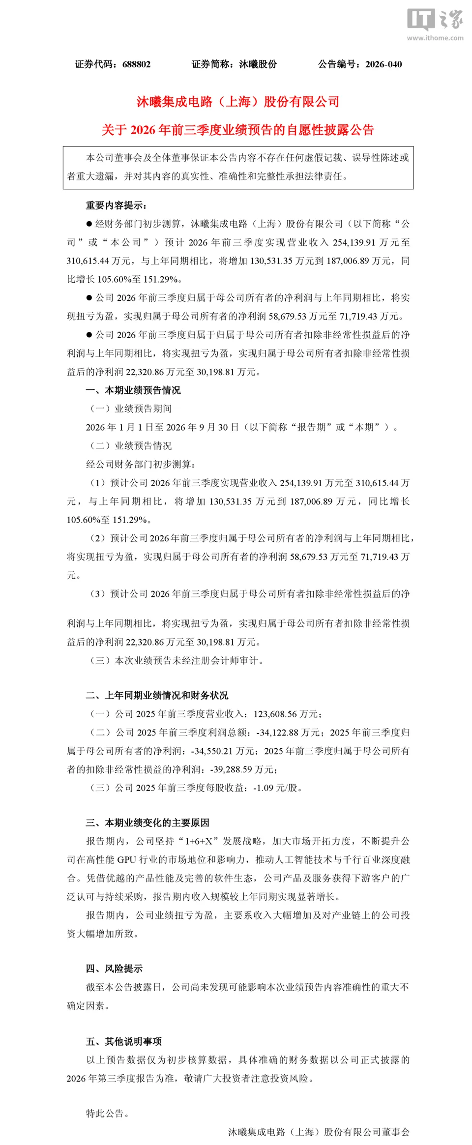 沐曦股份 2026 年三季度归母净利润 5.87 亿元~7.17 亿元,同比扭亏为盈